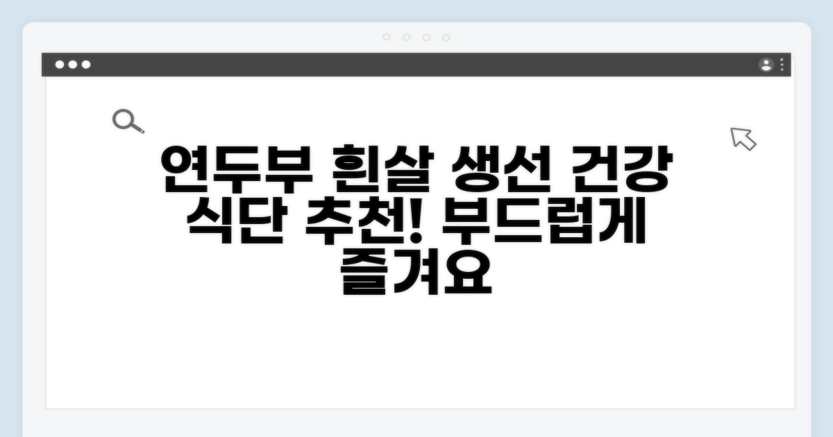 연두부, 흰살 생선 등 추천 식단