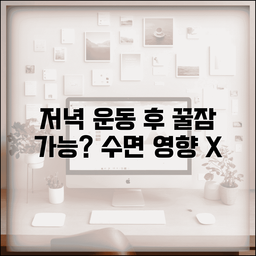 저녁 운동 후 바로 잠자리 들어도 되나요 | 저녁운동 | 수면 영향 | 운동시간