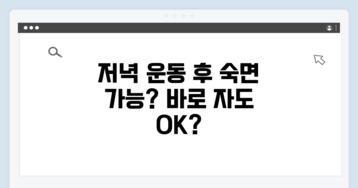 저녁 운동, 바로 자도 될까?
