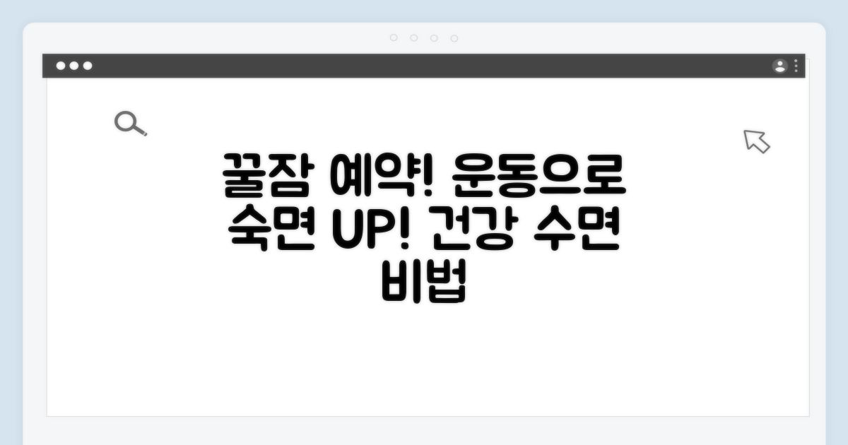 건강한 잠을 위한 운동 가이드