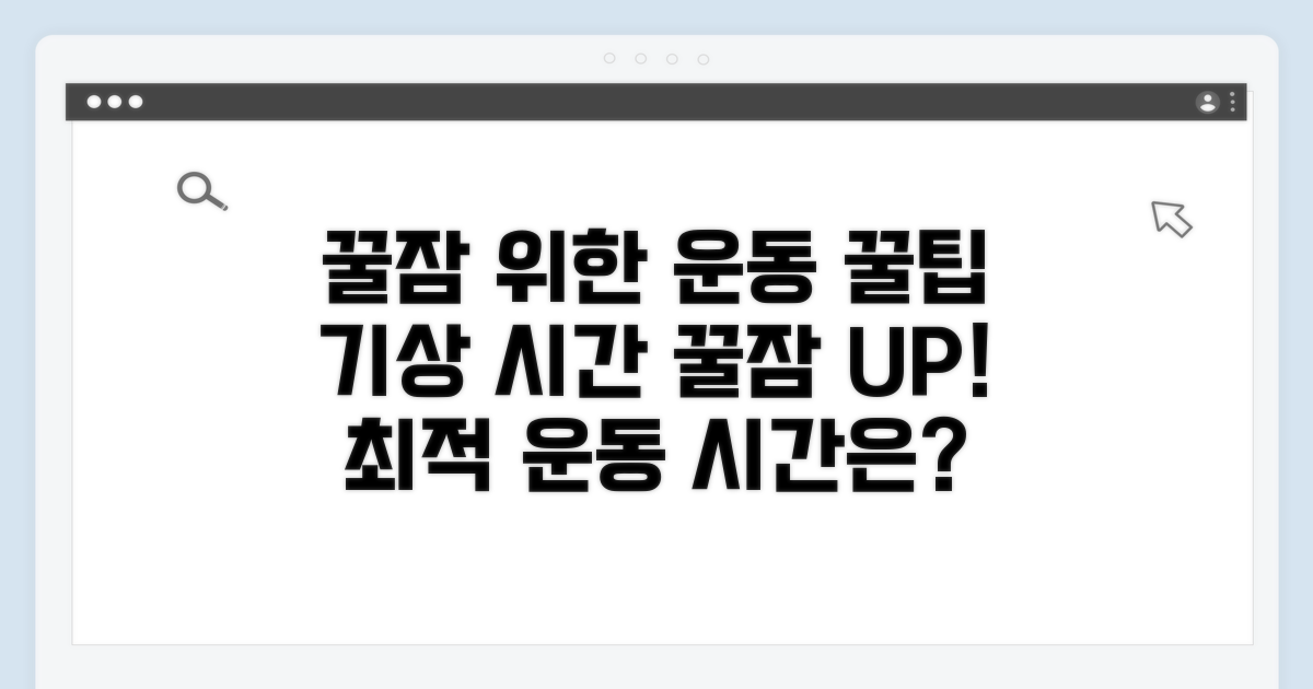 수면 질 높이는 운동 시간 팁