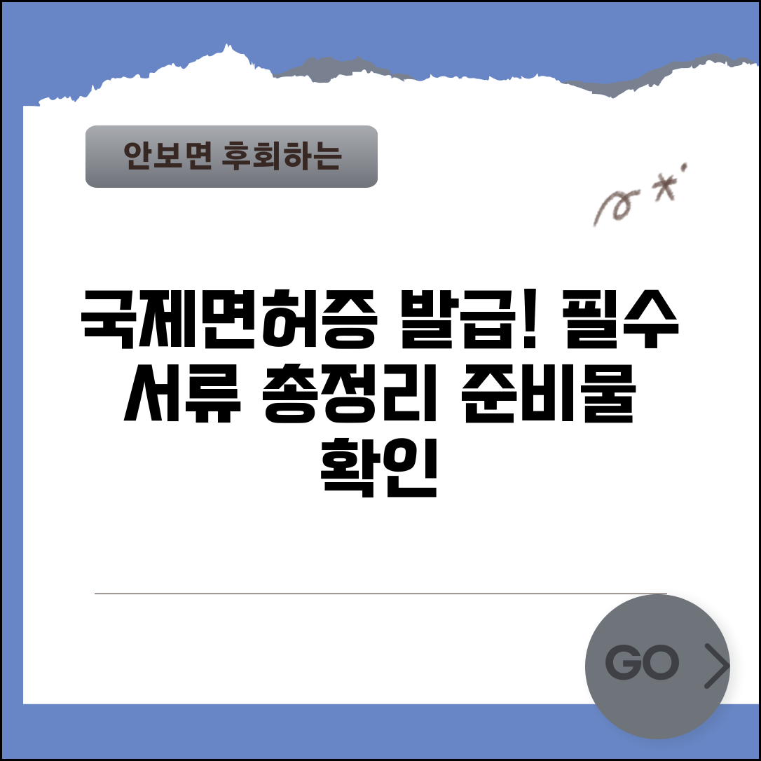 국제운전면허증 발급 서류 | 국제면허증 신청 필요서류