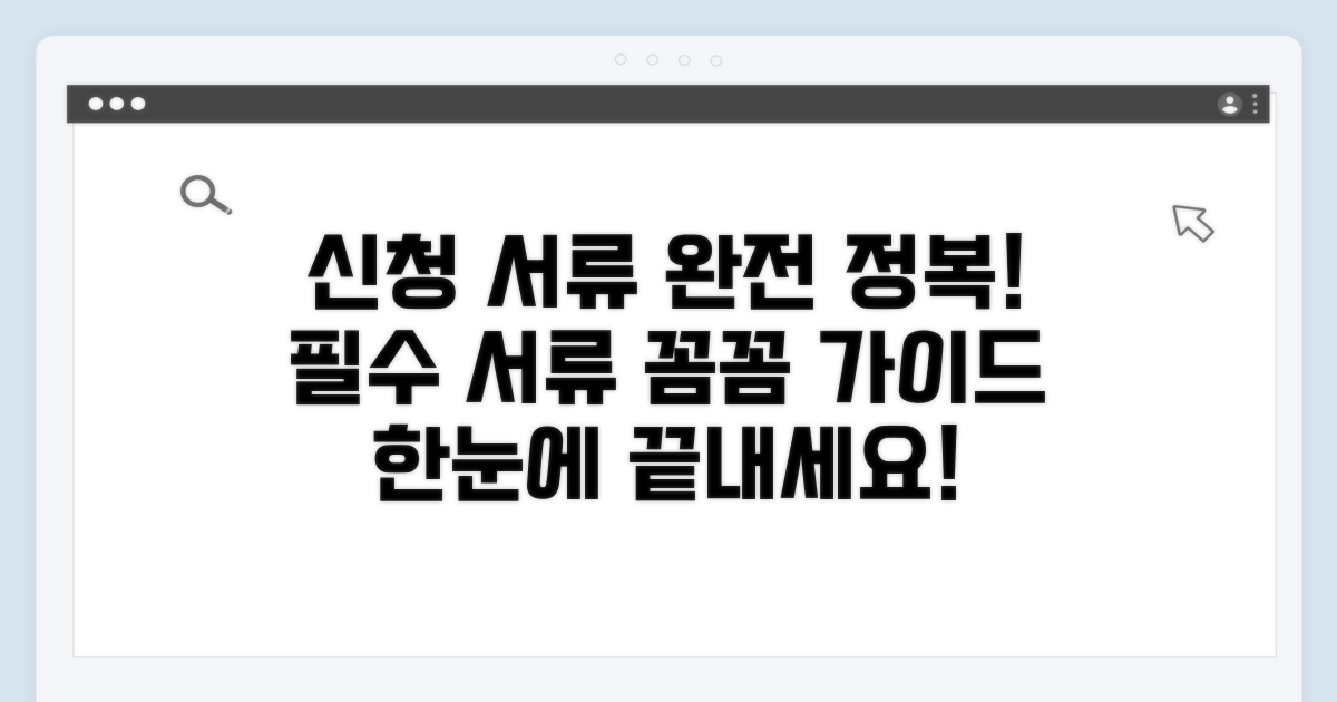 신청 시 필요한 서류 완벽 안내