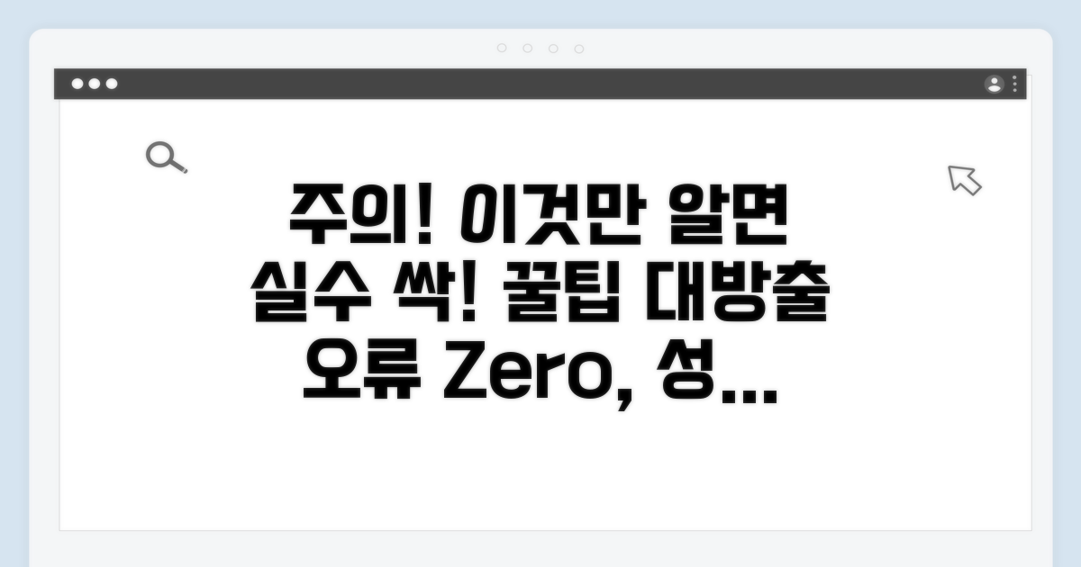 주의사항과 오류 방지 꿀팁