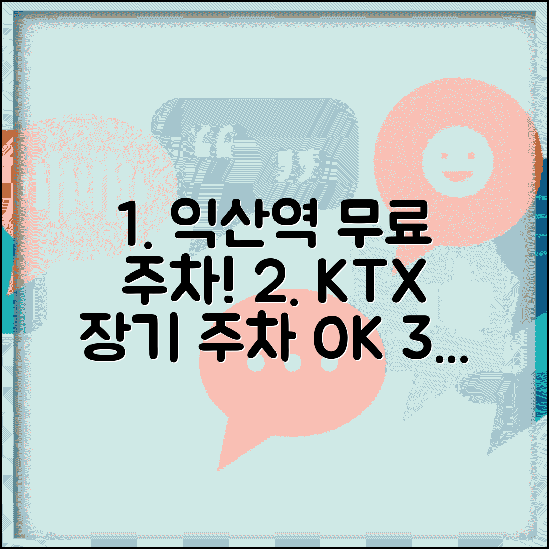 익산역 무료주차장 KTX 역사 | 익산역 장기 주차와 무료 주차 구역 이용 안내