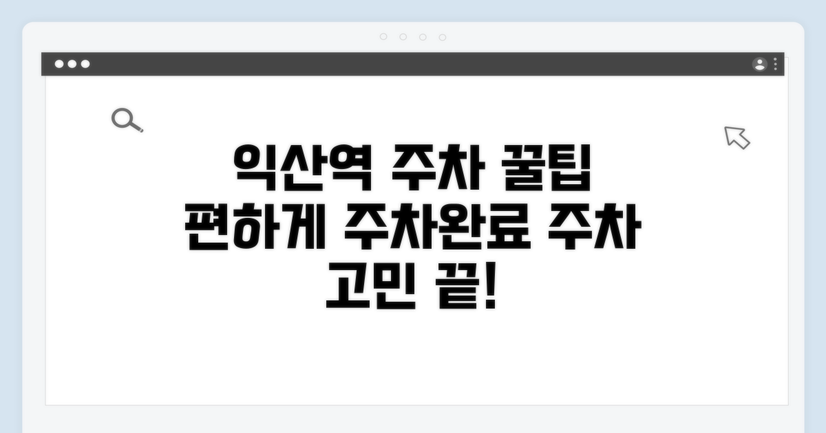 편리한 익산역 주차 완벽 정리