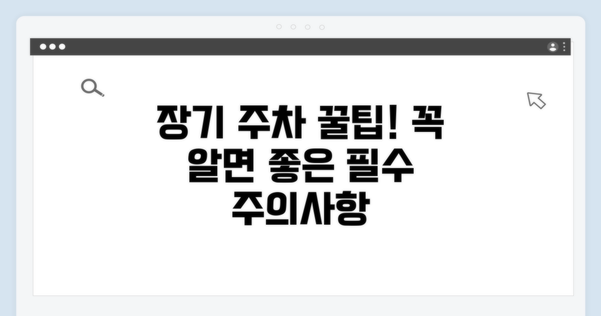 장기 주차 시 이용 팁과 주의사항