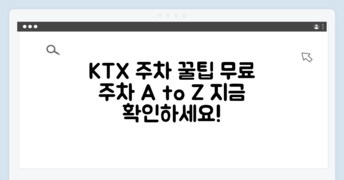 KTX 역사 무료 주차 구역 상세 정보