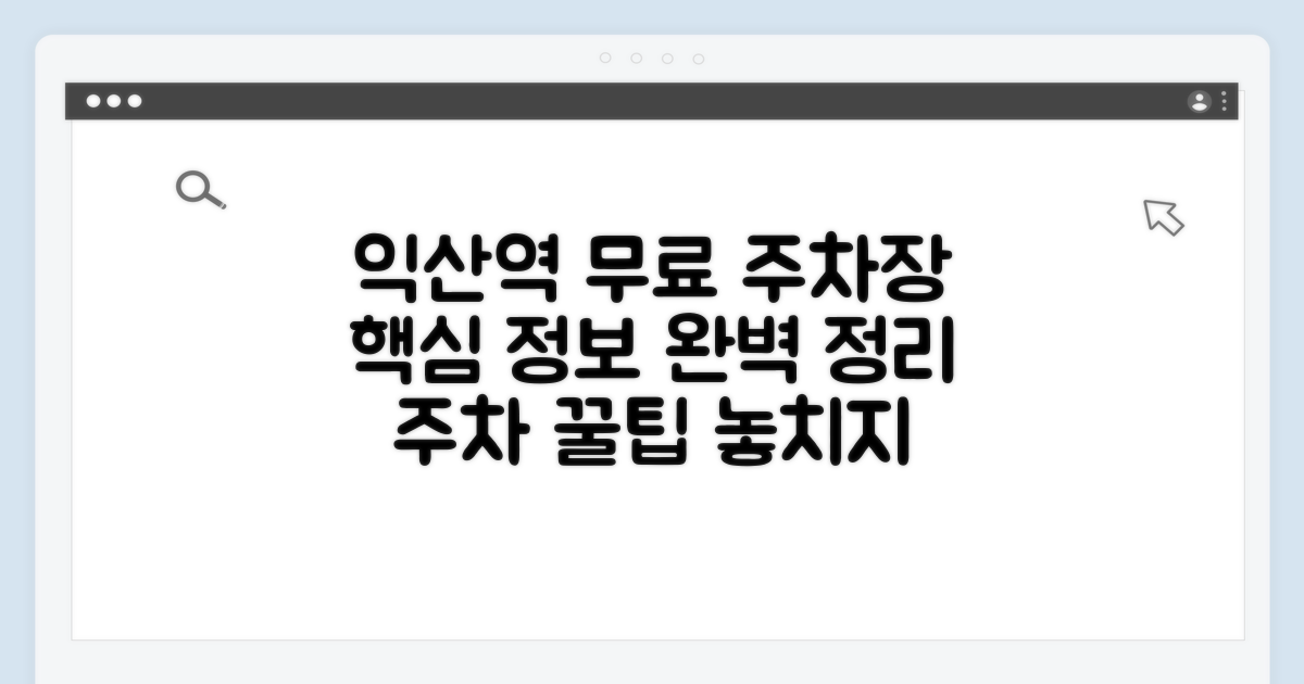익산역 무료 주차장 핵심 안내
