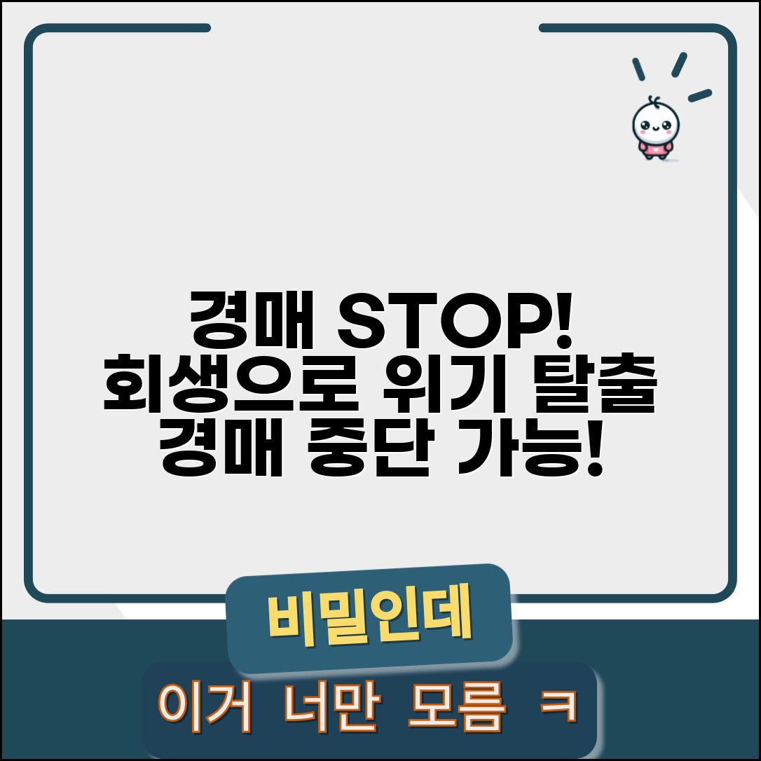 경매 진행중 개인회생 신청 | 경매 진행 중 개인회생 신청으로 경매 중단 효과