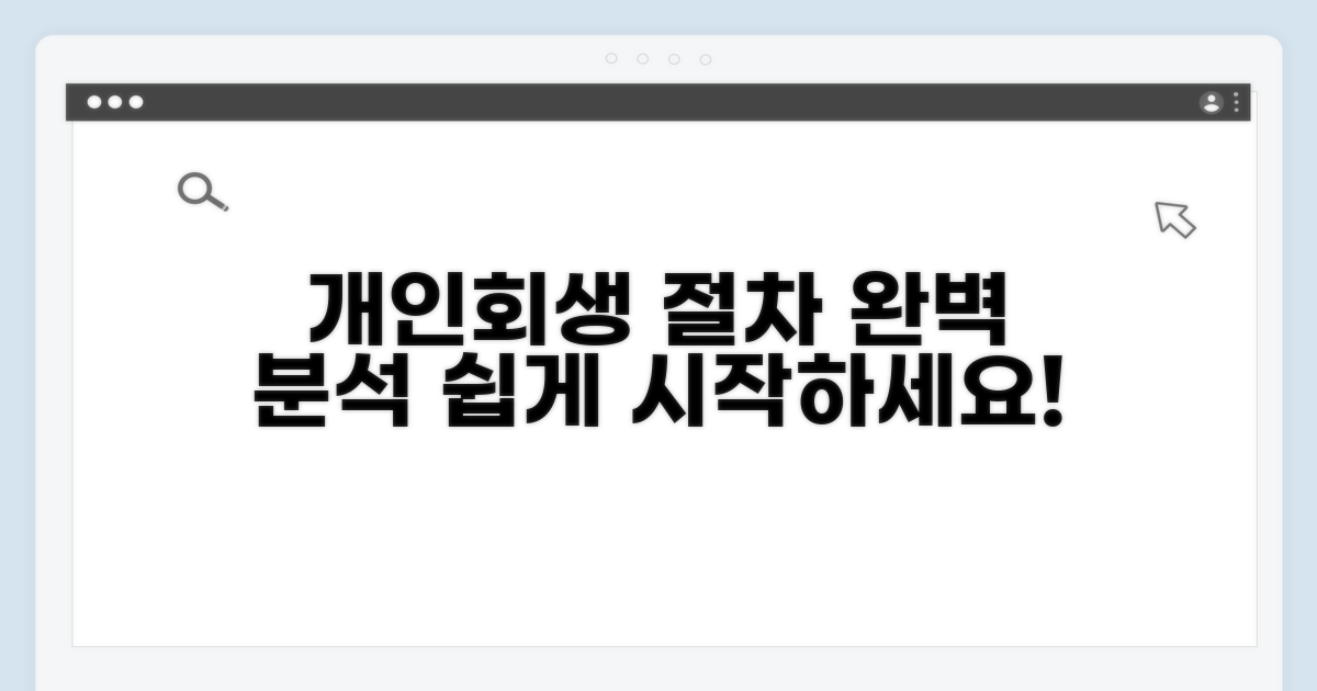 개인회생 신청 절차 상세 안내