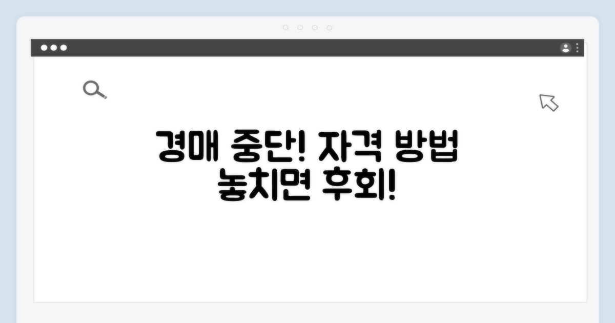경매 중단 효과와 신청 자격