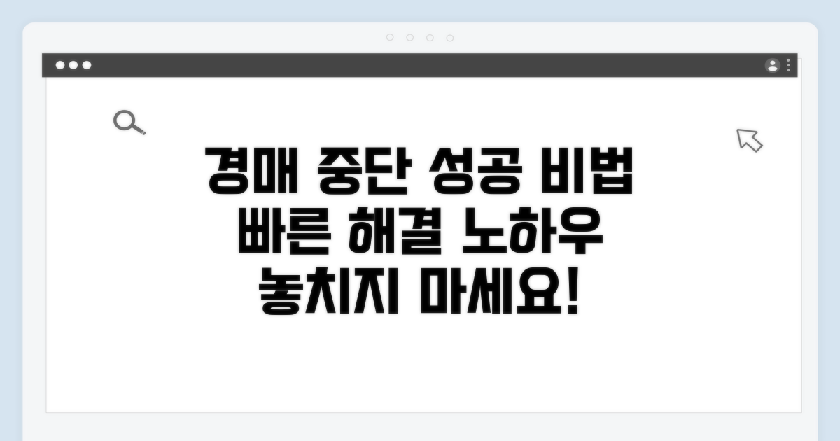 성공적인 경매 중단 노하우