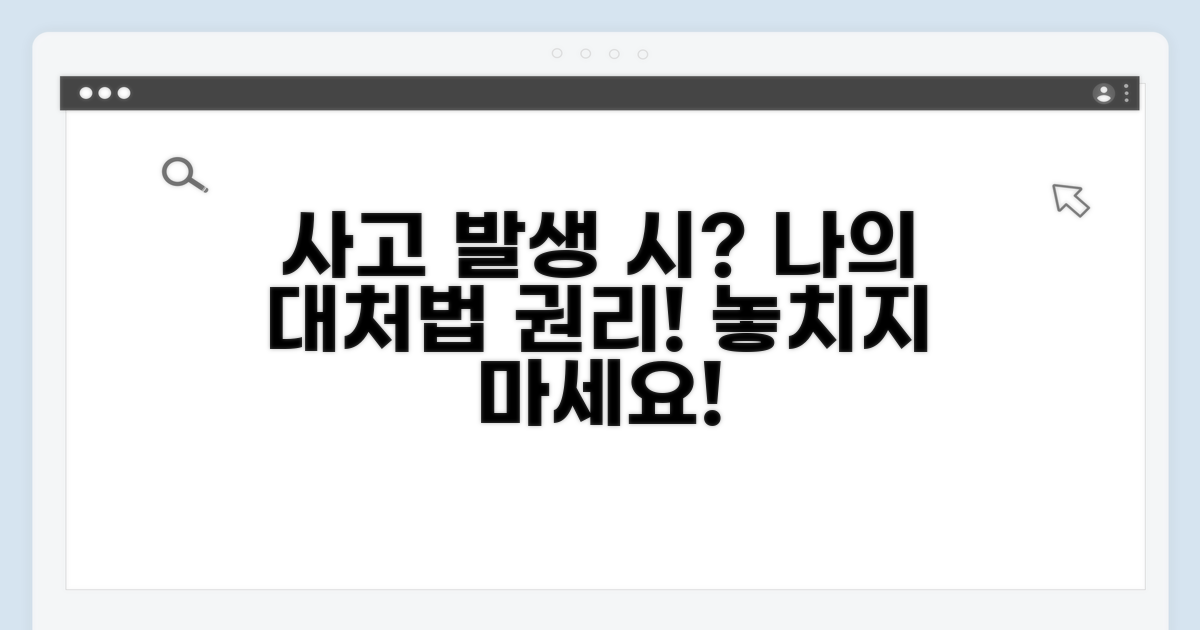사고 발생 시 나의 대처법과 권리