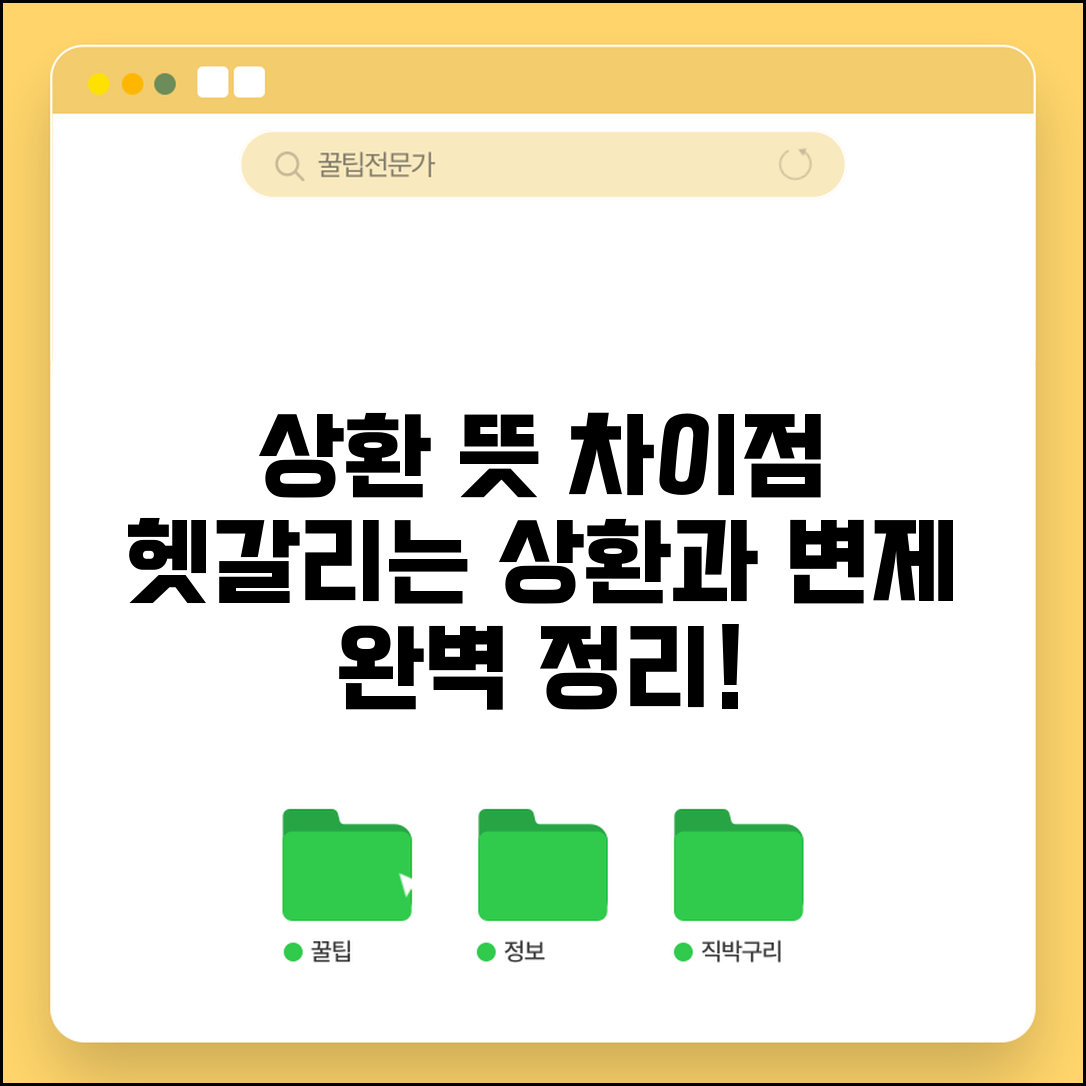 상환하다 뜻 정리 | 상환과 변제의 차이점