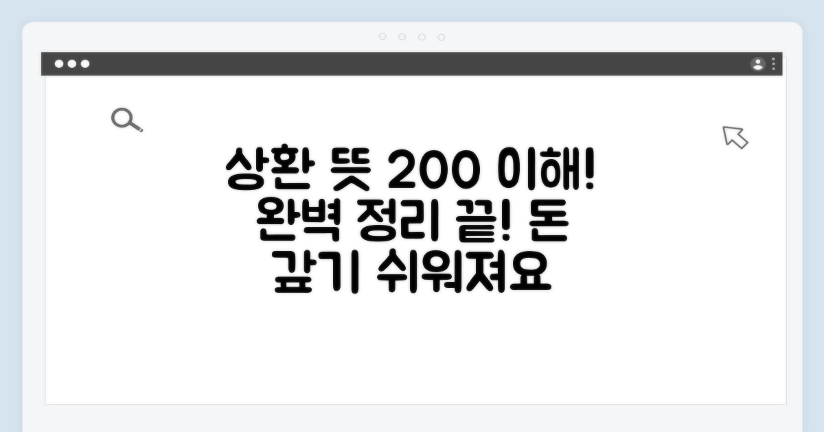 상환 뜻, 쉽게 정리해요