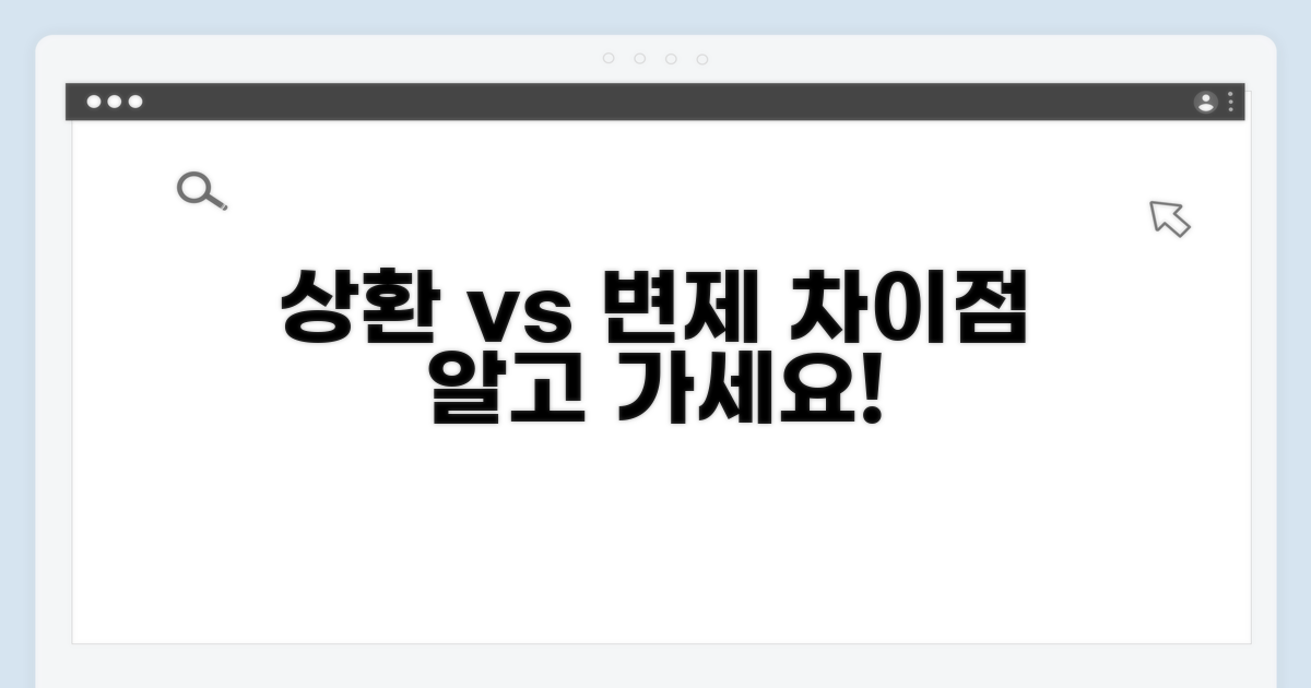 상환과 변제, 무엇이 다를까요?
