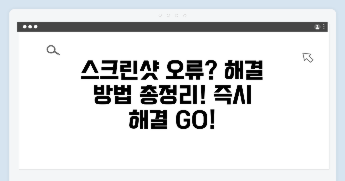 스크린샷 오류 해결 절차