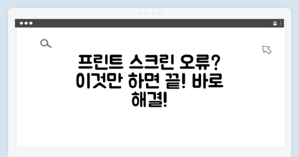 프린트 스크린 오류 해결 방법