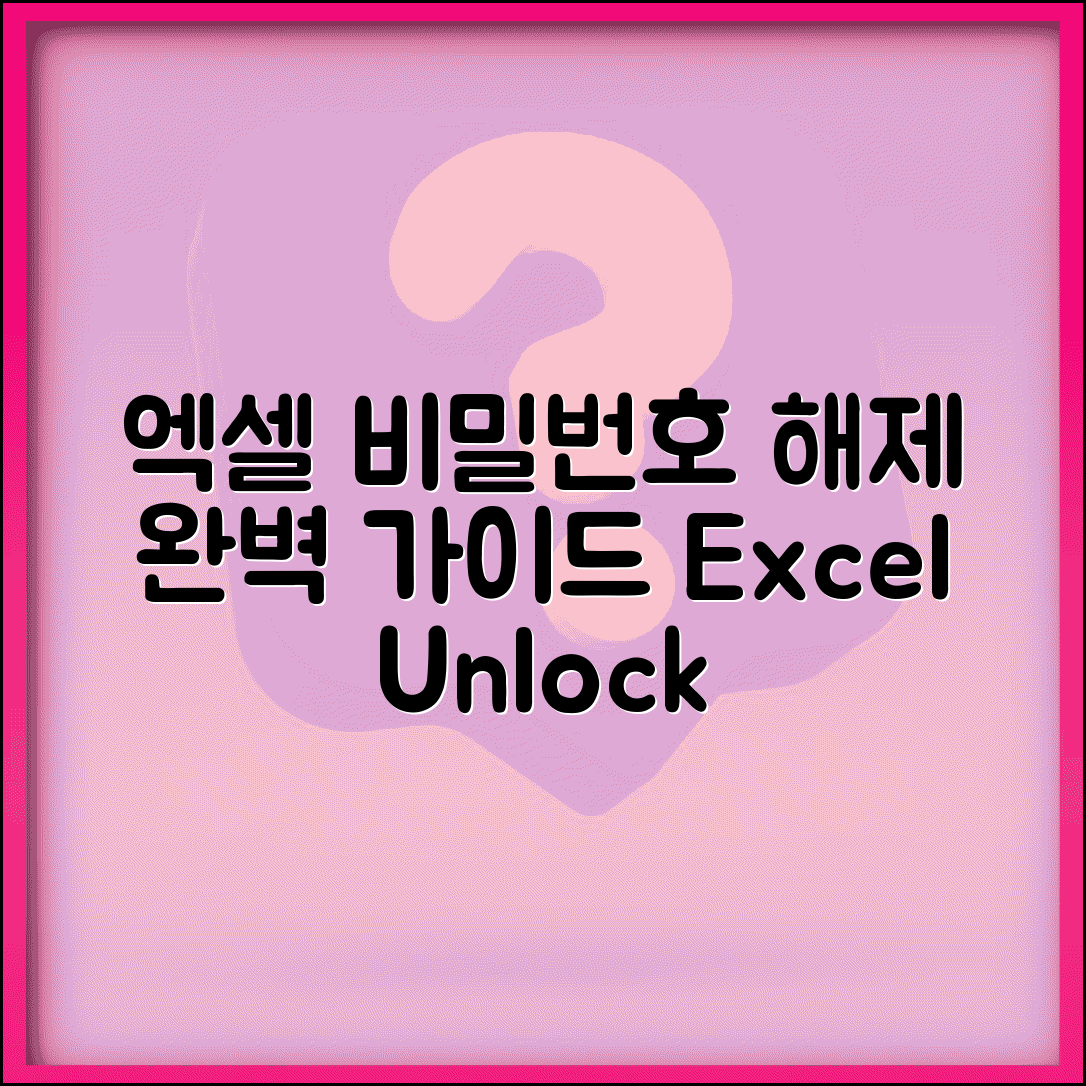 엑셀 비밀번호 해제 방법 총정리 | Excel 워크시트 보호 해제하고 편집 권한 되찾는 기법