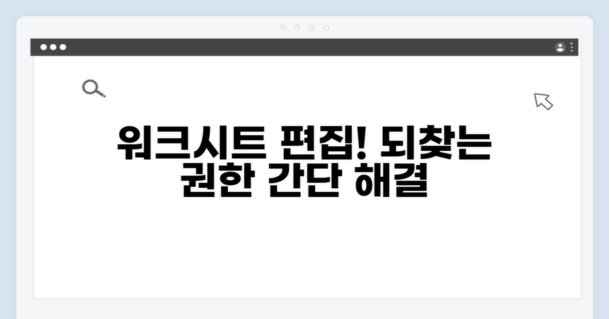 워크시트 보호, 편집 권한 되찾기