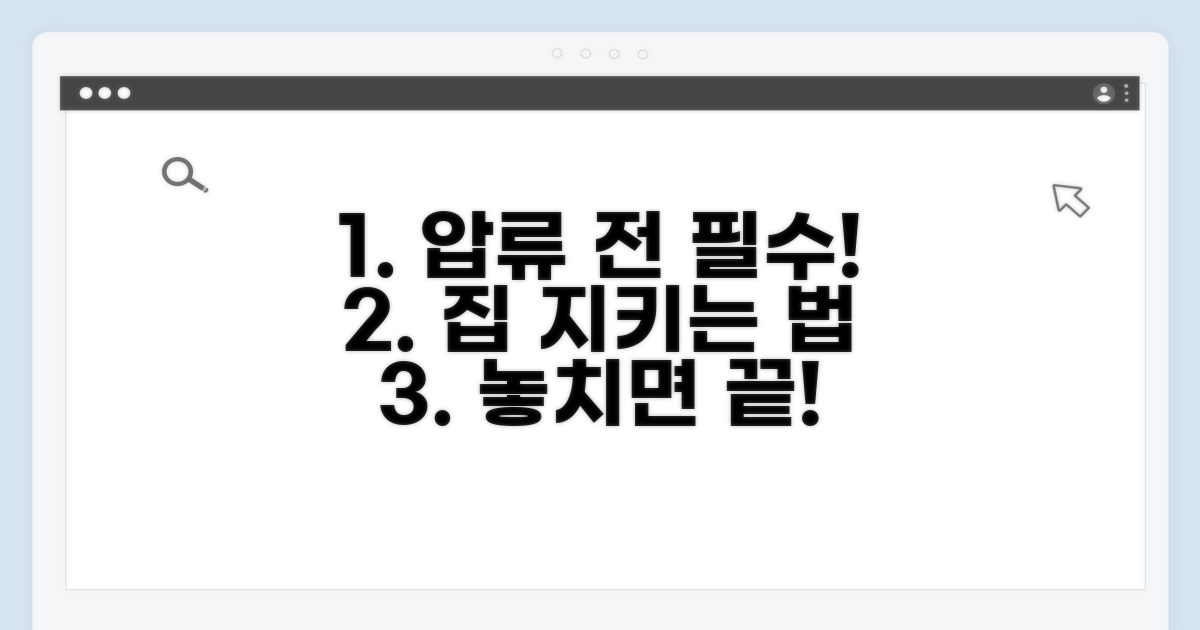 집 압류 전 해야 할 일