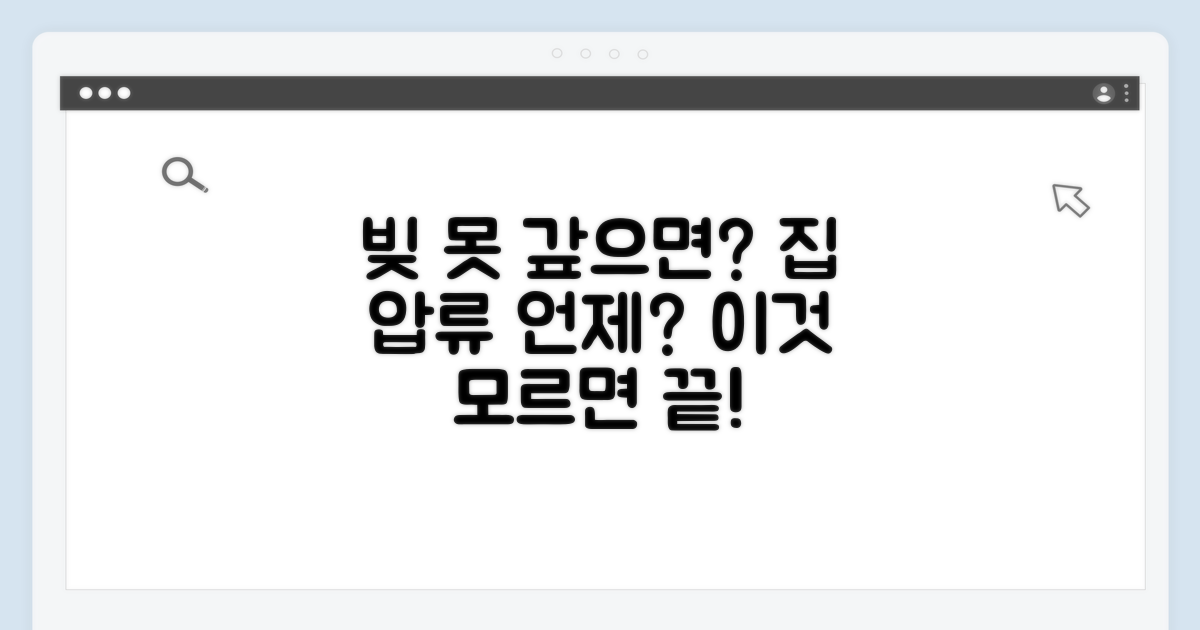 빚 못 갚으면 집 압류 언제