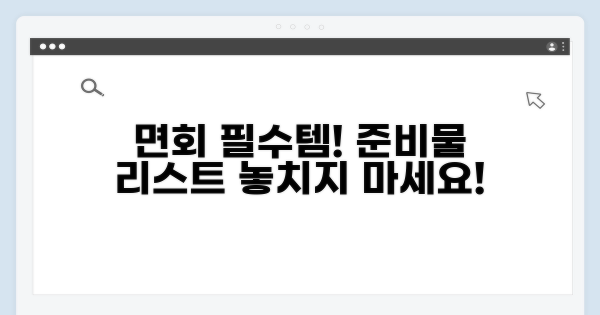 면회 전 꼭 알아야 할 준비물