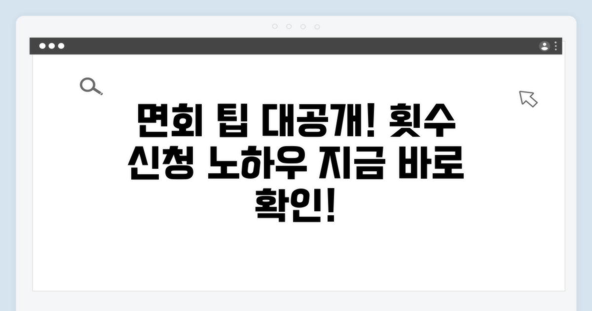면회 횟수 및 신청 팁 공개