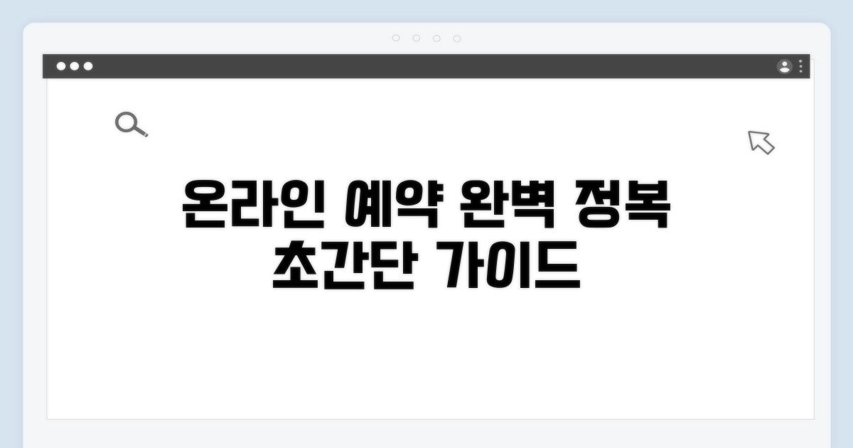 온라인 예약 절차 완전 정복