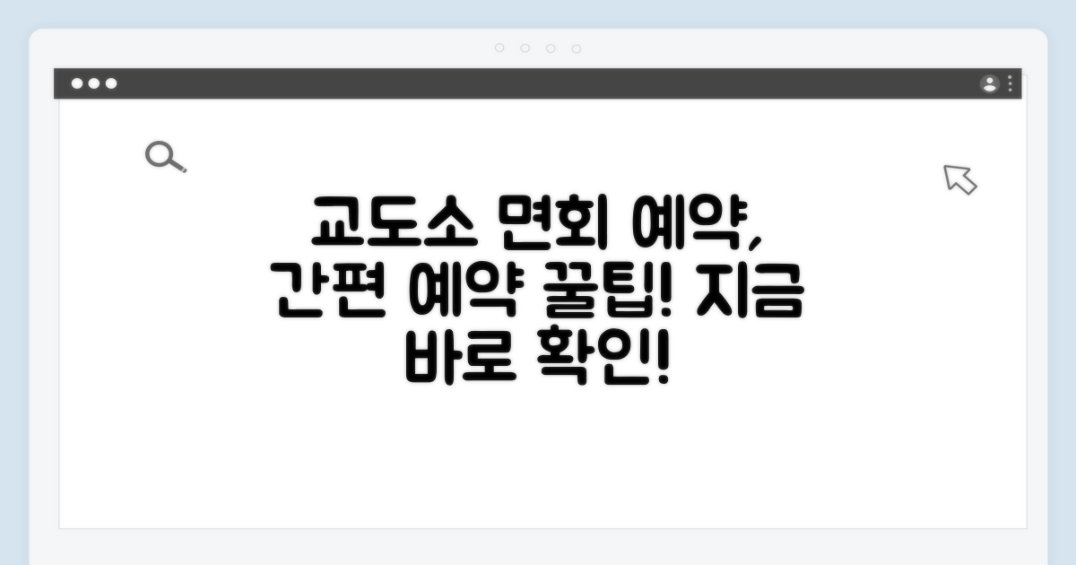 교도소 면회 예약, 이렇게 하세요