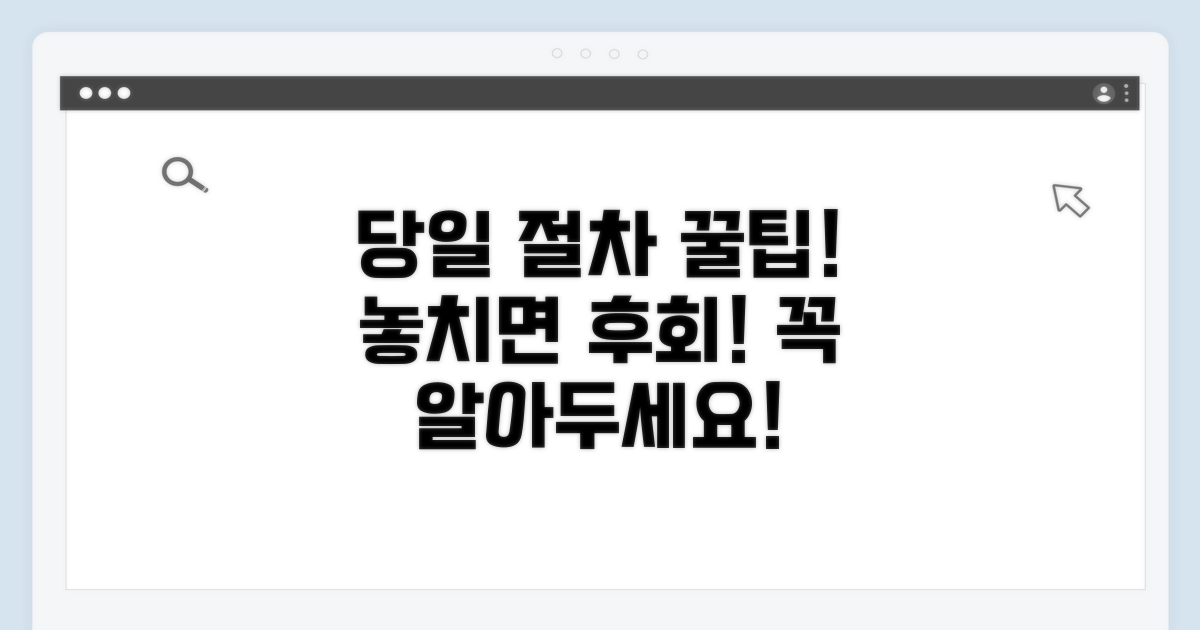방문 당일 절차와 주의사항