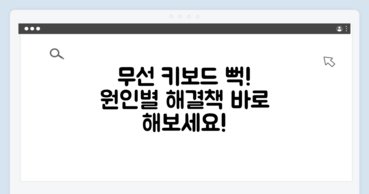 무선 키보드 연결 실패, 원인별 해결책