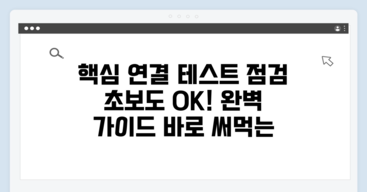 단계별 연결 테스트와 점검 방법