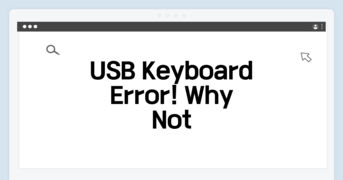 USB 키보드 인식 오류, 왜 안될까?
