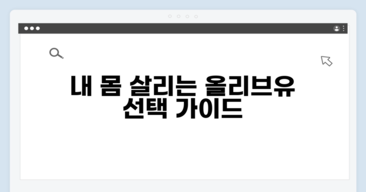 내 몸을 살리는 올리브유 선택 가이드