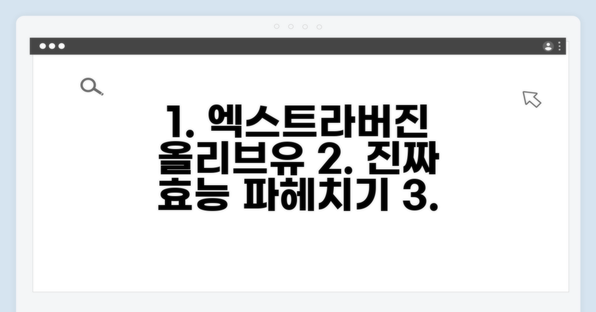 엑스트라버진 올리브유, 진짜 효능 파헤치기