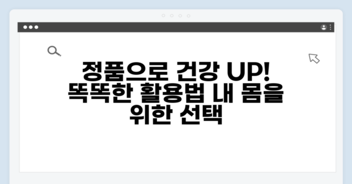 정품으로 건강 챙기는 똑똑한 활용법