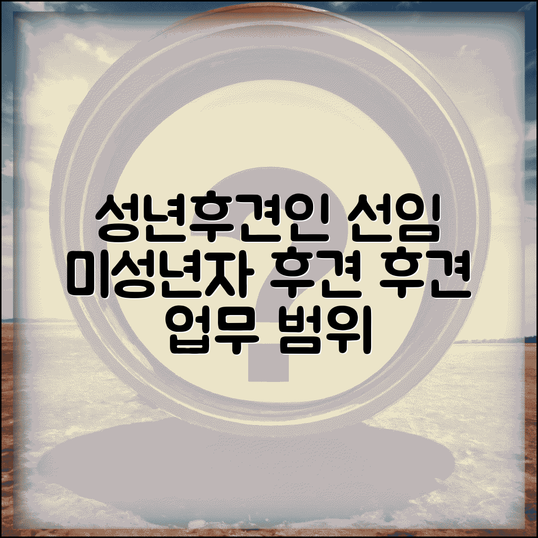 후견인 선임 신청 | 미성년자 성년후견인 선임 신청과 후견 업무 범위