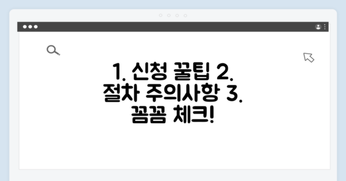 신청 절차와 주의사항 꼼꼼 체크