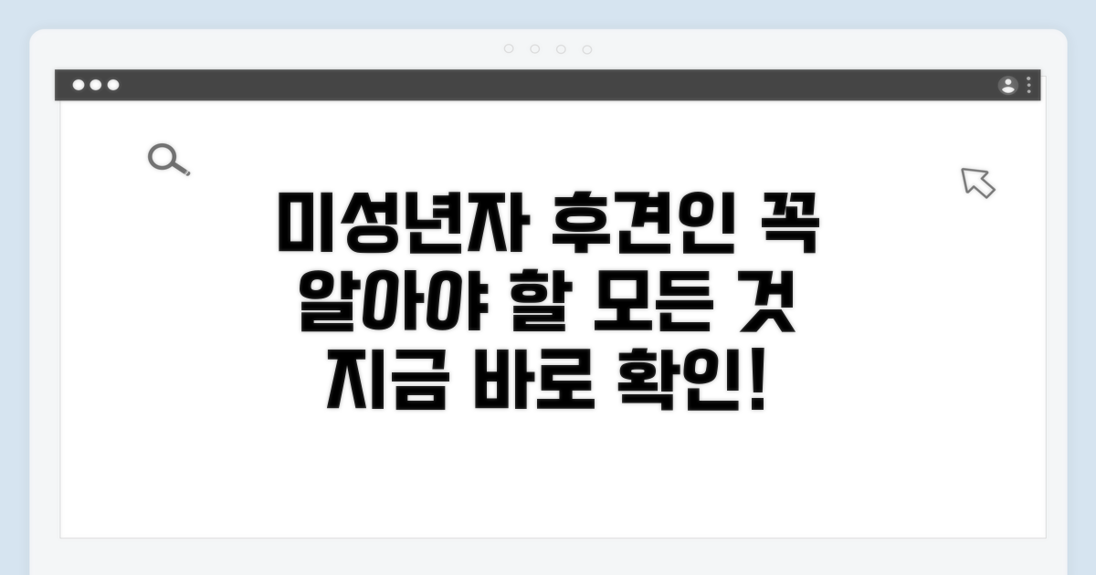 미성년자 후견인, 이것부터 알자