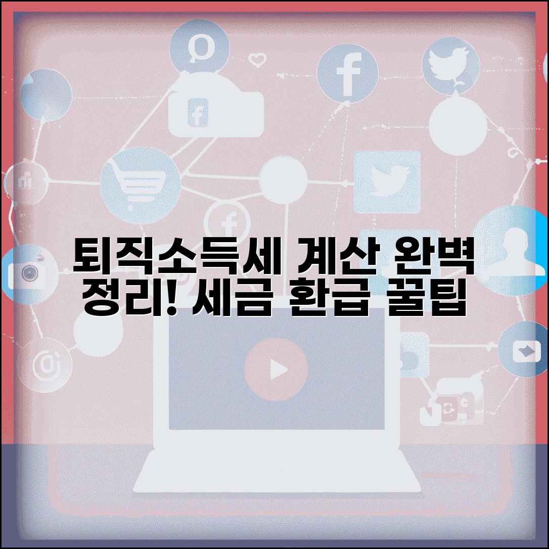 퇴직소득세 계산방법 | 퇴직소득 세액 계산 완벽정리