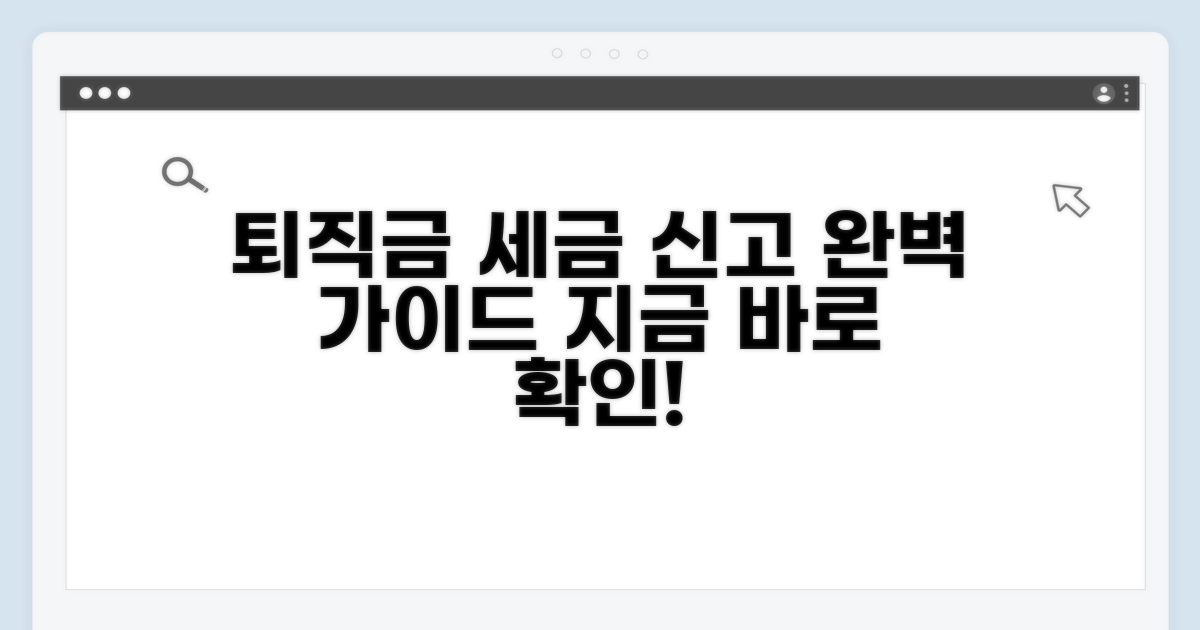 퇴직금 세금 신고 절차와 방법