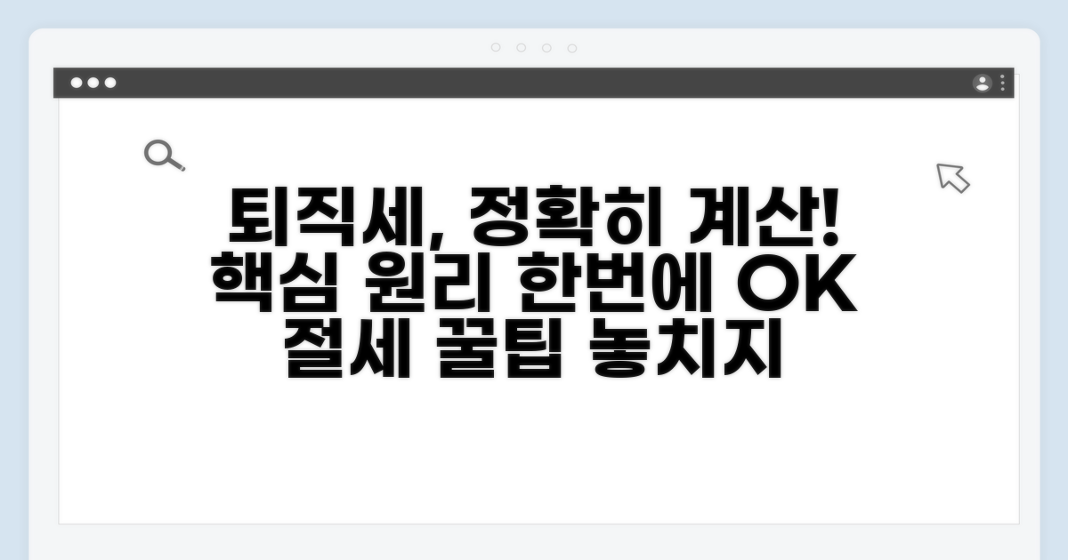 퇴직소득세 계산 기본 원리