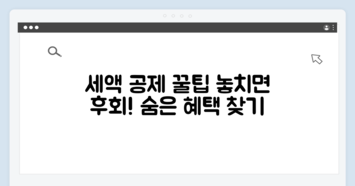 놓치기 쉬운 세액 공제 꿀팁
