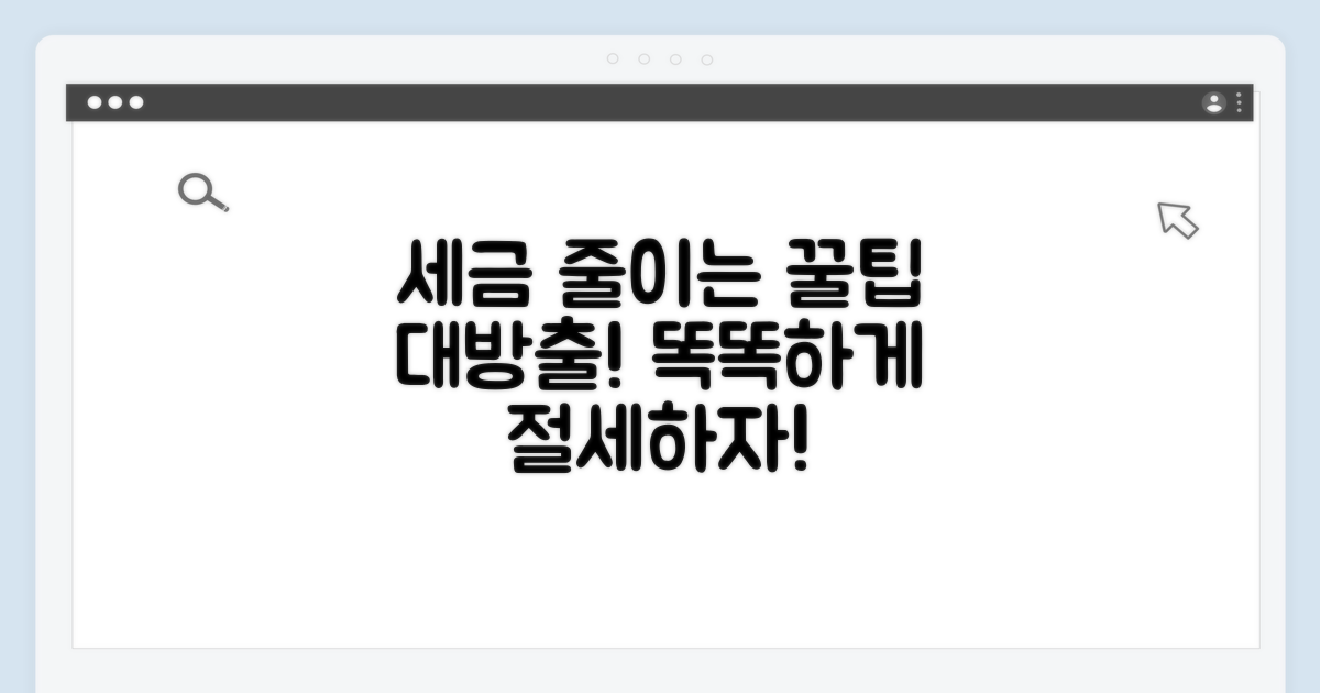 알아두면 도움되는 절세 전략