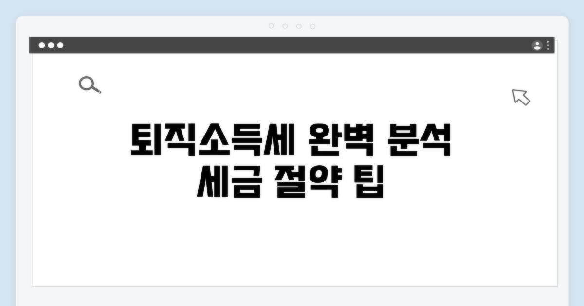 퇴직소득세 산출 세액 완벽 분석