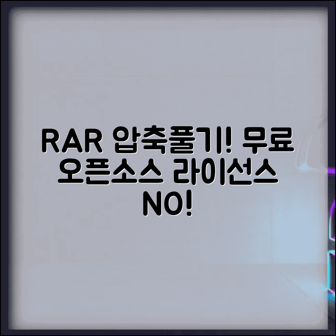 RAR 압축풀기 무료 도구 활용 | 라이선스 구매 없이 RAR 파일 여는 오픈소스 대안
