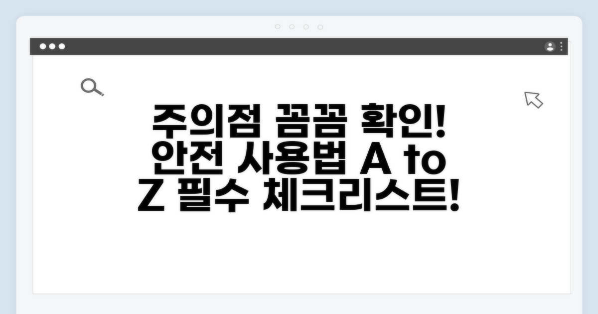 주의점 확인하고 안전하게 사용하기