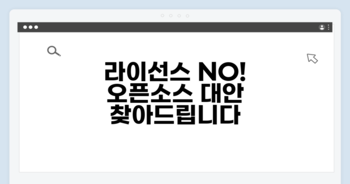 라이선스 걱정 없는 오픈소스 대안 찾기